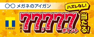 秋のアイガンくじ イメージ(3)
