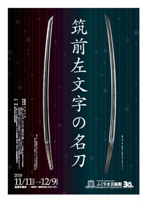 筑前左文字の名刀　チラシ表