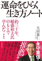 【新刊】大田嘉仁『運命をひらく生き方ノート』致知出版社より9月28日発売