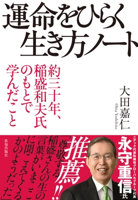 稲盛イズムを引き継いで小林製薬の会長に就任する大田嘉仁さんの著書『運命をひらく生き方ノート』（致知出版社）好評重版発売