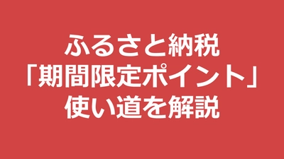 有効期限に気を付けて！ふるさと納税で得た「期間限定ポイント」の使い道を徹底解説