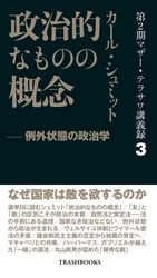 『第2期マザー・テラサワ講義録3巻-カール・シュミット「政治的なものの概念」』を2026年3月20日に発売 
