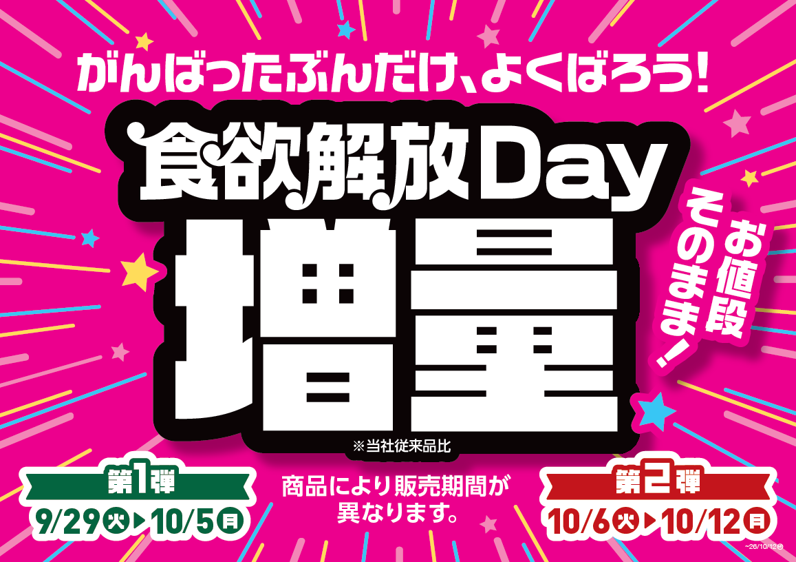 がんばったぶんだけ、よくばろう！
「食欲解放Day増量」※当社従来品比