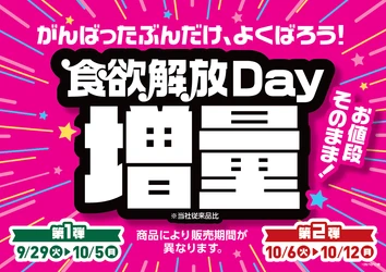 がんばったぶんだけ、よくばろう！
「食欲解放Day増量」※当社従来品比