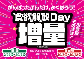 がんばったぶんだけ、よくばろう！
「食欲解放Day増量」※当社従来品比