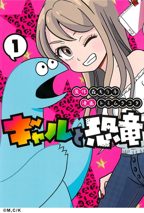 ギャルと恐竜1巻書影