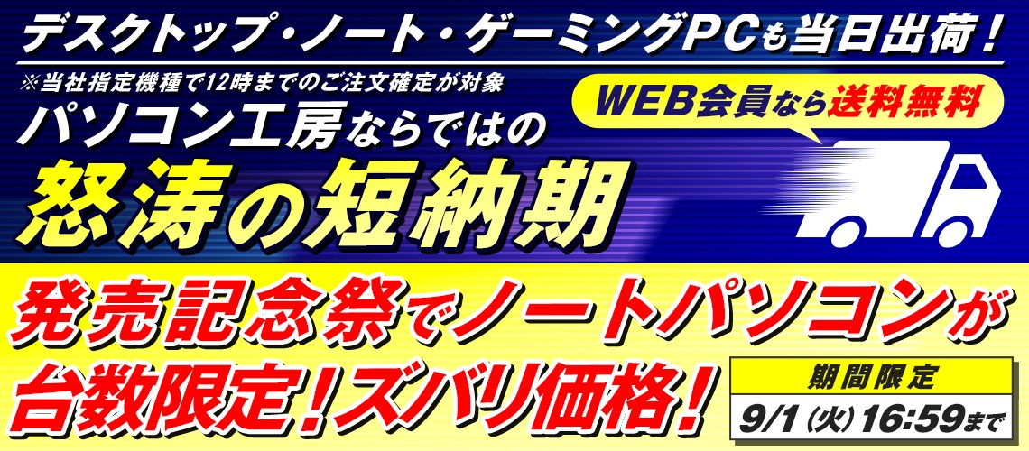 パソコン工房 WEB通販サイトにて、対象のiiyama PCを当日出荷する「怒涛の短納期」サービスを開始！サービス開始を記念し、対象モデルを台数限定のズバリ価格でご提供