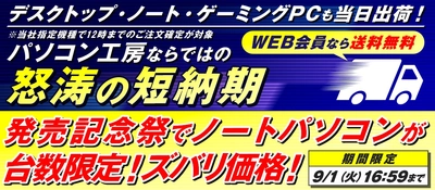パソコン工房 WEB通販サイトにて、対象のiiyama PCを当日出荷する「怒涛の短納期」サービスを開始！サービス開始を記念し、対象モデルを台数限定のズバリ価格でご提供