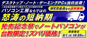パソコン工房 WEB通販サイトにて、対象のiiyama PCを当日出荷する「怒涛の短納期」サービスを開始！サービス開始を記念し、対象モデルを台数限定のズバリ価格でご提供