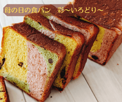 母の日の食パン 彩~いろどり~