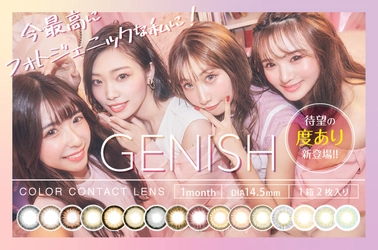 もっと自分を好きになれる！自分をもっと可愛がれる「GENISH」に待望の度ありが新登場！