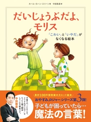 オリラジ・中田が初の翻訳！『おやすみ、ロジャー』最新作 『だいじょうぶだよ、モリス』が発売10日で10万部突破！