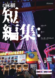 小劇場演劇に関する発信を続けるユニット「#麻細」を迎えた2本立て　合同会社AIP presents『トリップ・オン・アンダーグラウンド』上演決定　カンフェティでチケット発売