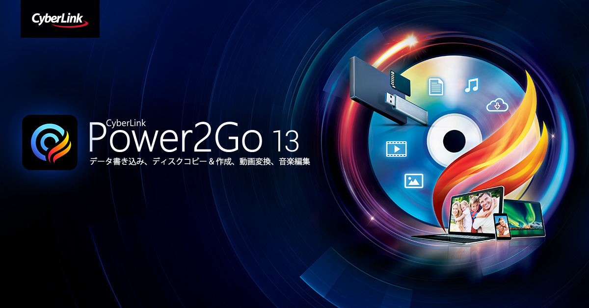 サイバーリンク、データ書き込み、バックアップ、ファイル変換ソフトの 最新版「Power2Go 13」を発表