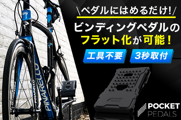 たった3秒でビンディングペダルをフラット化 工具不要＆両面フラットが