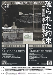 【京都外大】京都外国語大学で展示会「BROKEN PROMISES 破られた約束 ∼太平洋戦争下の日系カナダ人∼」を開催