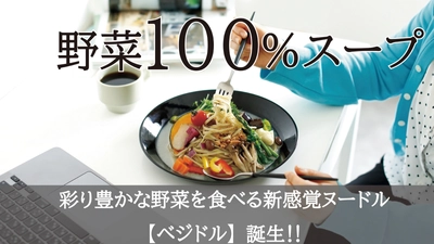 国産野菜をたっぷり食べられてレンジでチンするだけの 新感覚ヌードルのプロジェクトをMakuakeにて実施！