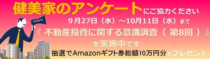 【健美家】9月27日より健美家が投資家アンケートを実施