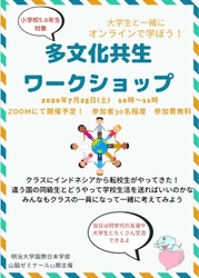 小学校高学年と大学生が一緒にオンラインで学ぶ！ 「多文化共生ワークショップ」を国際日本学部山脇ゼミが開催 ～異文化理解力を身につけよう！～
