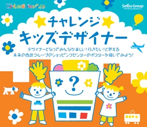 西武グループ“こども応援プロジェクト” 「チャレンジ☆キッズデザイナー」募集　 デザイナーとなって施設のポスターをデザインしてくださる お子さまを募集します！！ 応募締切：2021年3月14日(日)