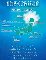 水族館に行った気分が味わえる！？全国各地の水族館グッズが集結 　期間限定イベント『すいぞくかん出張所』 　2020年8月11日(火)～2020年8月25日(火)開催