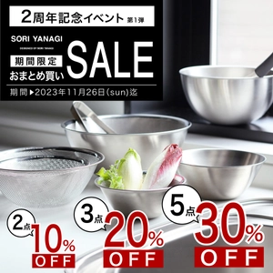 【2周年記念★第1弾】柳宗理が最大30％OFF!!おまとめ買いセールスタート　～ オンラインセレクトショップ ソルヴィータ ～