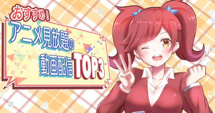 アニメ見放題の動画配信サービス20種を比較!おすすめトップ3を紹介!