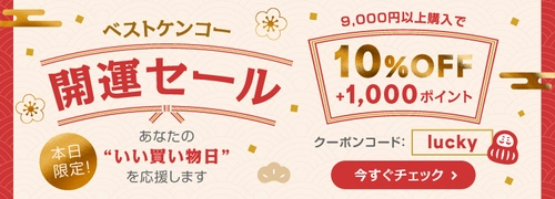 ベストケンコー天赦日 × 一粒万倍日 × 寅の日 × 大安が重なる “四重吉日”3月5日(木)に1日限りの「開運セール」を開催