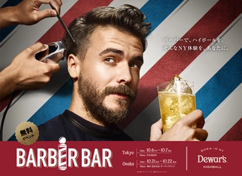 渋谷の人気施設に期間限定のBARBERが出現　 NY生まれのプレミアムハイボールと スタイリッシュなNYヘアカットを無料体験