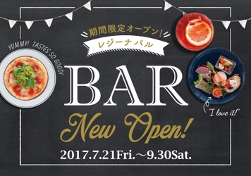 ちょっと一杯、気軽に立ち寄れるバルが京都駅前に登場！ 「レジーナBAR(バル)」期間限定で2017年7月21日(金)OPEN