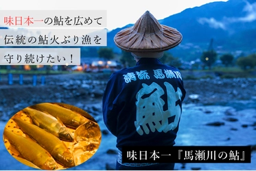 岐阜県下呂市の伝統漁法「鮎火振り漁」を支える！ 地元温泉施設「美輝の里」がCAMPFIREにてプロジェクト開始