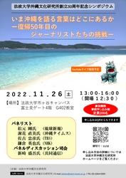 法政大学沖縄文化研究所創立50周年記念シンポジウム 「いま沖縄を語る言葉はどこにあるか ―復帰50年目のジャーナリストたちの挑戦―」を 対面・オンラインで11月26日(土)に開催