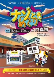 ～門真市、京阪ホールディングス、大阪モノレールの初連携イベント～ 「ナゾときめぐりin門真市」を開催 ○ナゾを解いた方に抽選で門真市の特産品をプレゼント