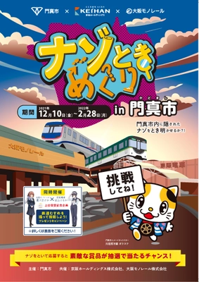 ～門真市、京阪ホールディングス、大阪モノレールの初連携イベント～ 「ナゾときめぐりin門真市」を開催 ○ナゾを解いた方に抽選で門真市の特産品をプレゼント