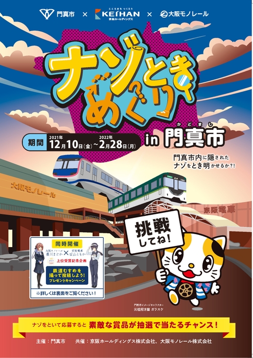 「ナゾときめぐりin門真市」パンフレット(冊子)〔表紙〕