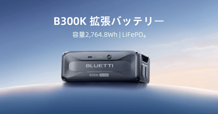 BLUETTI新発売！拡張バッテリーB300K