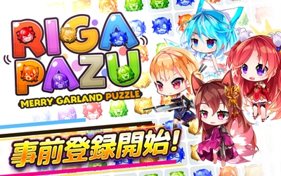 【美少女マッチ3パズル リガぱず 事前登録開始！】