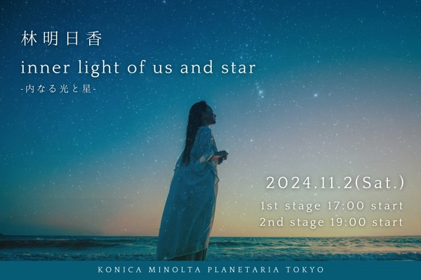 林明日香にとってキャリア初となるプラネタリウムライブ 『林明日香 inner light of us and star -内なる光と星-』