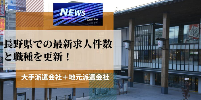 長野県での派遣会社の最新求人件数と職種を更新