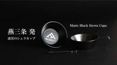 Makuake で700万円突破した 「漆黒のシェラカップ」のYouTube動画を公開