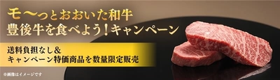 ＪＡタウンのショップ「まるっと完食おおいた～美味しいもんいっぱい送っちゃんけん～」で「モーっとおおいた和牛・豊後牛を食べよう！キャンペーン」を実施中！