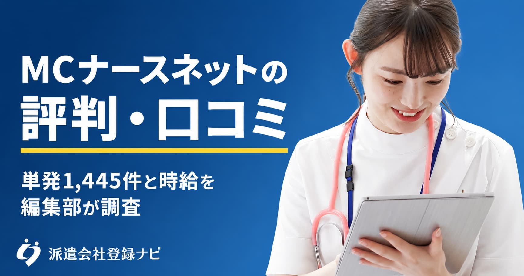 MCナースネットの単発求人1,445件と派遣の時給を調べた解説ページを公開