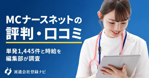 MCナースネットの単発求人1,445件と派遣の時給を調べた解説ページを公開