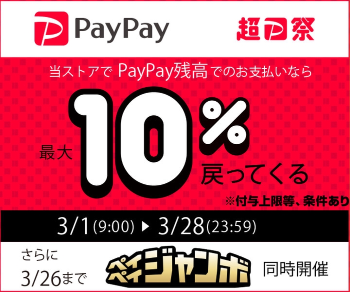 PayPay残高でのお支払いなら最大10% 戻ってくる『超PayPay祭 総付けキャンペーン』を実施!