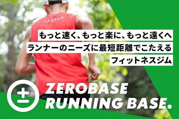 ランナーのためのフィットネスジム 【ZEROBASE RUNNING BASE.】　 クラウドファンディング開始からわずか45時間で目標金額達成　 ～プロジェクトは2021年1月30日(土)まで公開～