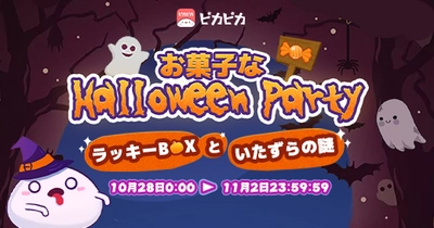 音声・コミュニティアプリ「ピカピカ」：「お菓子なHalloweenParty」開催中！お家でも楽しめるハロウィン！限定プレゼントをたくさん用意！お菓子を集めないといたずらしちゃうぞ！