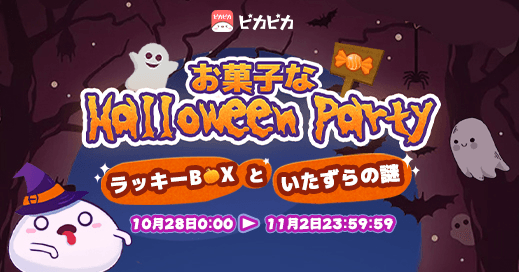 お家でも楽しめる「お菓子なHalloweenParty」