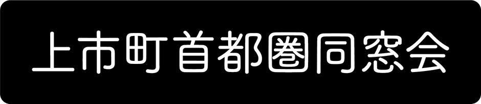 上市町首都圏同窓会ロゴ