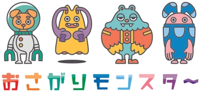 子供服の無料シェアイベント『おさがりモンスター』 全国展開をスタート！