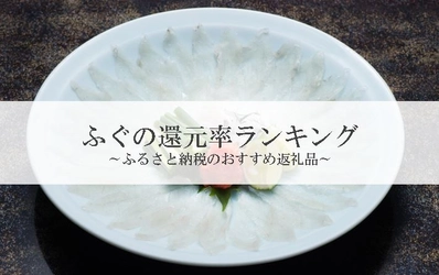 【2022年11月版】ふるさと納税でもらえるふぐの還元率ランキングを発表